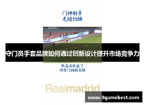 守门员手套品牌如何通过创新设计提升市场竞争力