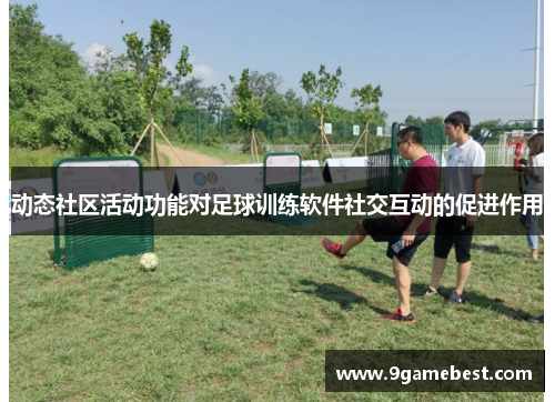 动态社区活动功能对足球训练软件社交互动的促进作用