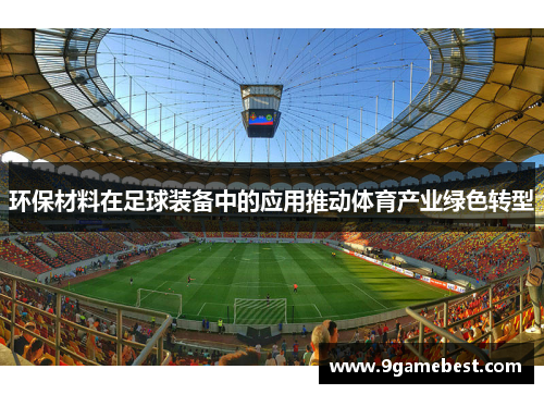 环保材料在足球装备中的应用推动体育产业绿色转型